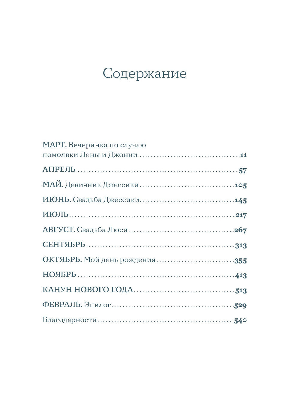 Притворись влюбленной: роман