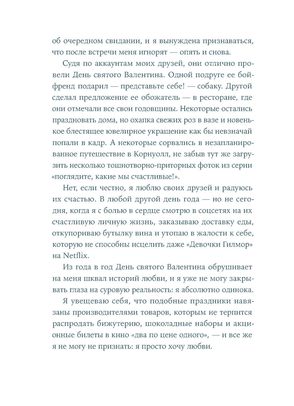 Притворись влюбленной: роман