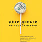 Дети деньги не зарабатывают. Разрешите себе вырасти и завоевать финансовую свободу.