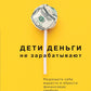 Дети деньги не зарабатывают. Разрешите себе вырасти и завоевать финансовую свободу.