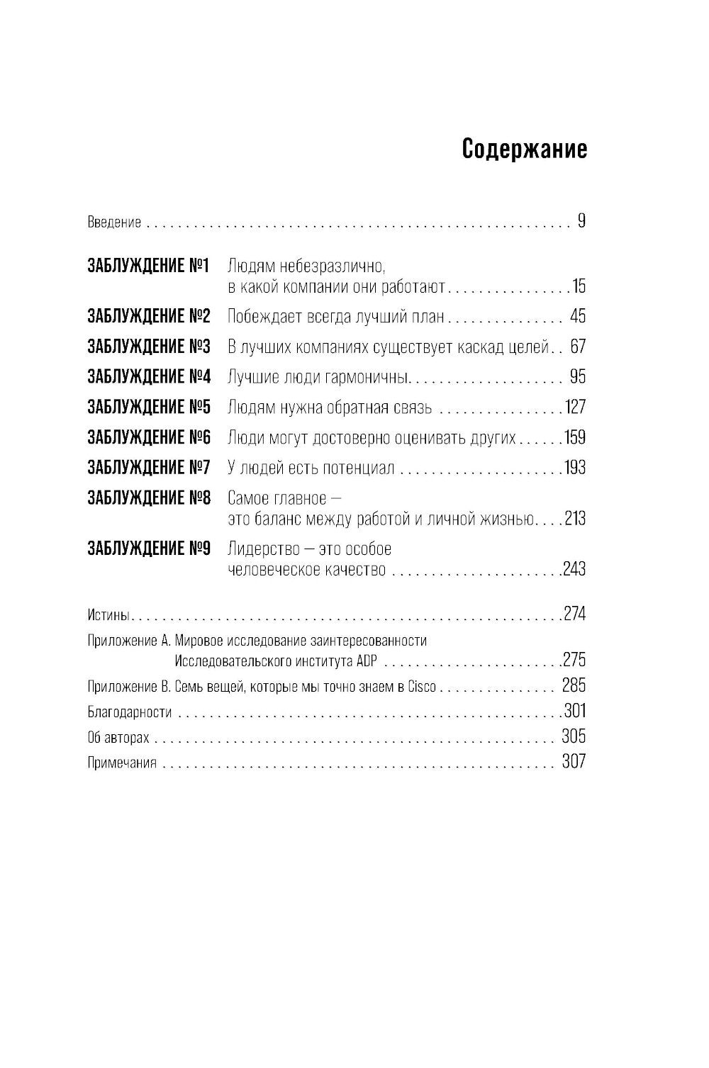 Это так не работает! Почему большинство управленческих подходов неэффективны, и что с этим делают смелые руководители