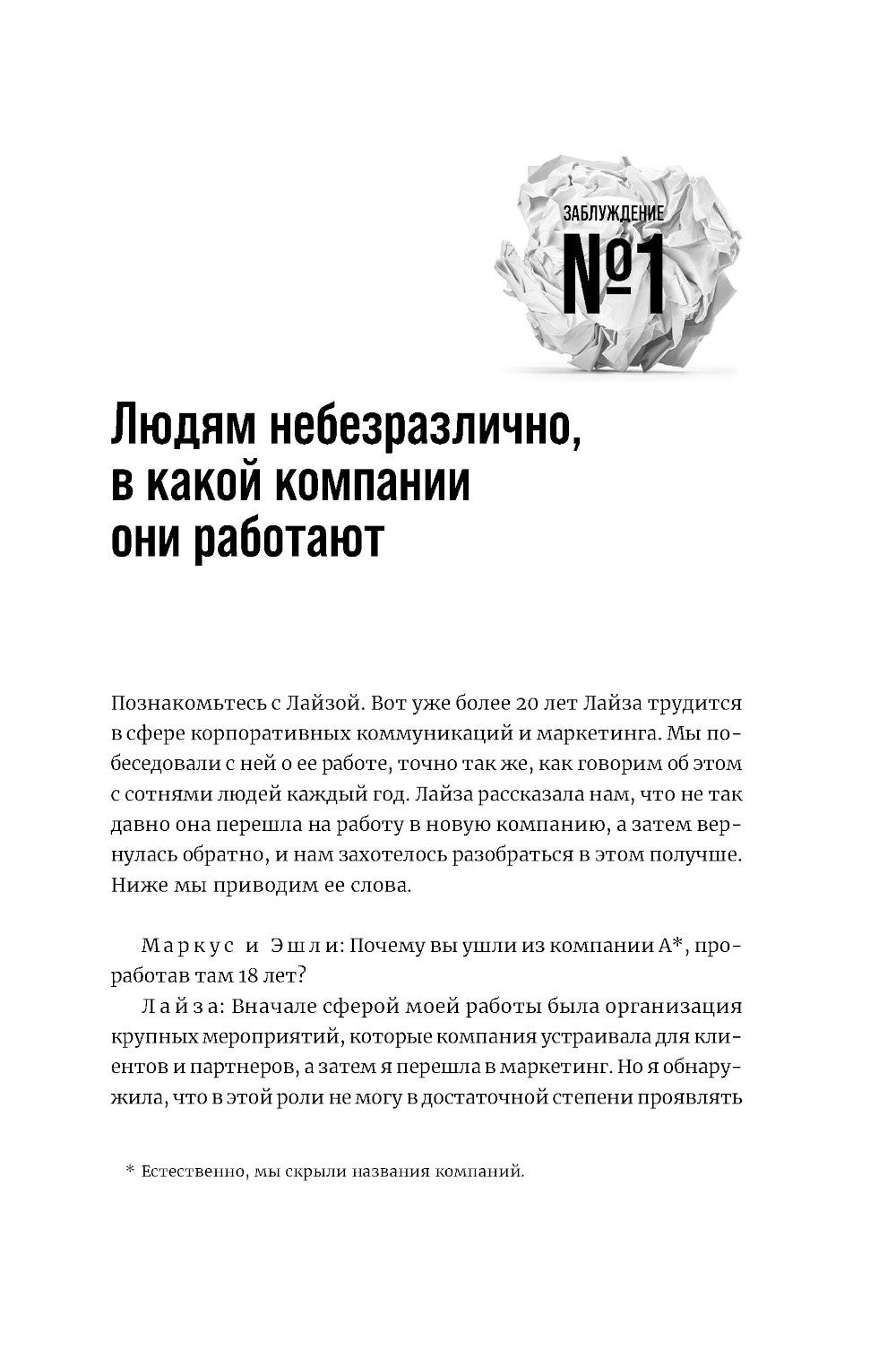 Это так не работает! Почему большинство управленческих подходов неэффективны, и что с этим делают смелые руководители