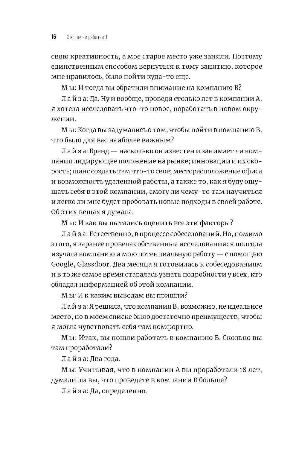 Это так не работает! Почему большинство управленческих подходов неэффективны, и что с этим делают смелые руководители
