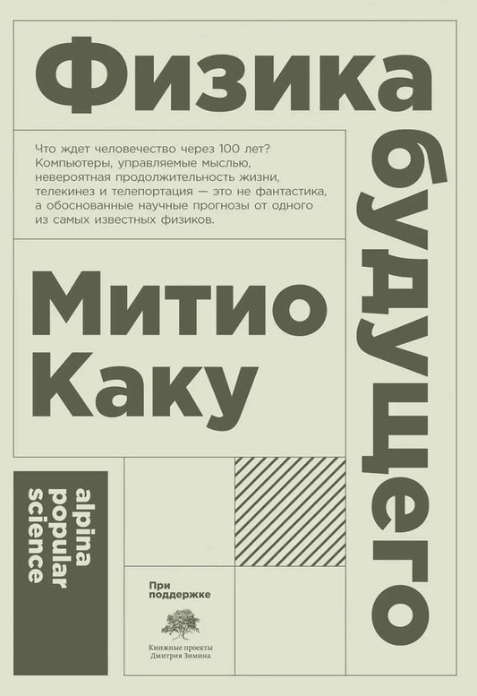 Физика будущего. 6-е изд. (обл.)