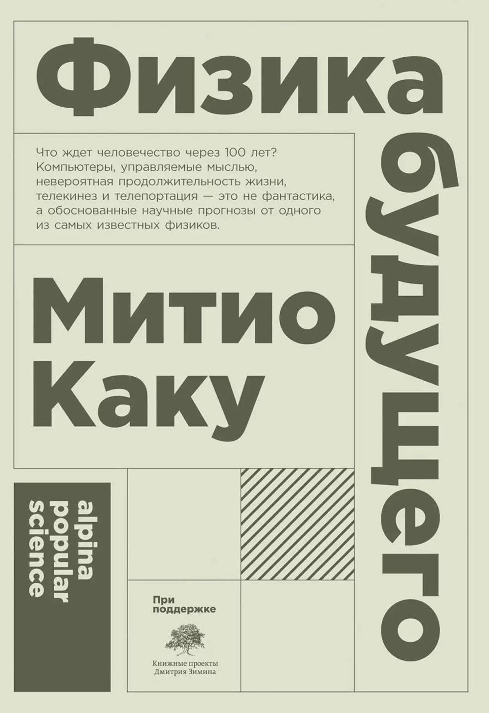 Физика будущего. 6-е изд. (обл.)