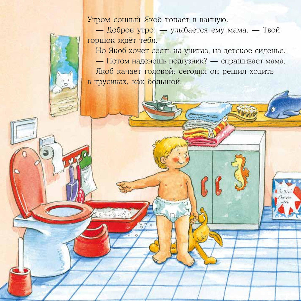 Якоб и мокрые штанишки