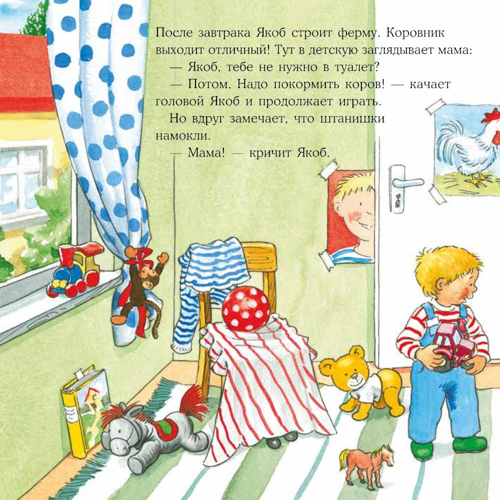 Якоб и мокрые штанишки