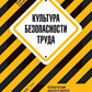 Культура безопасности труда: человеческий фактор в международной практике