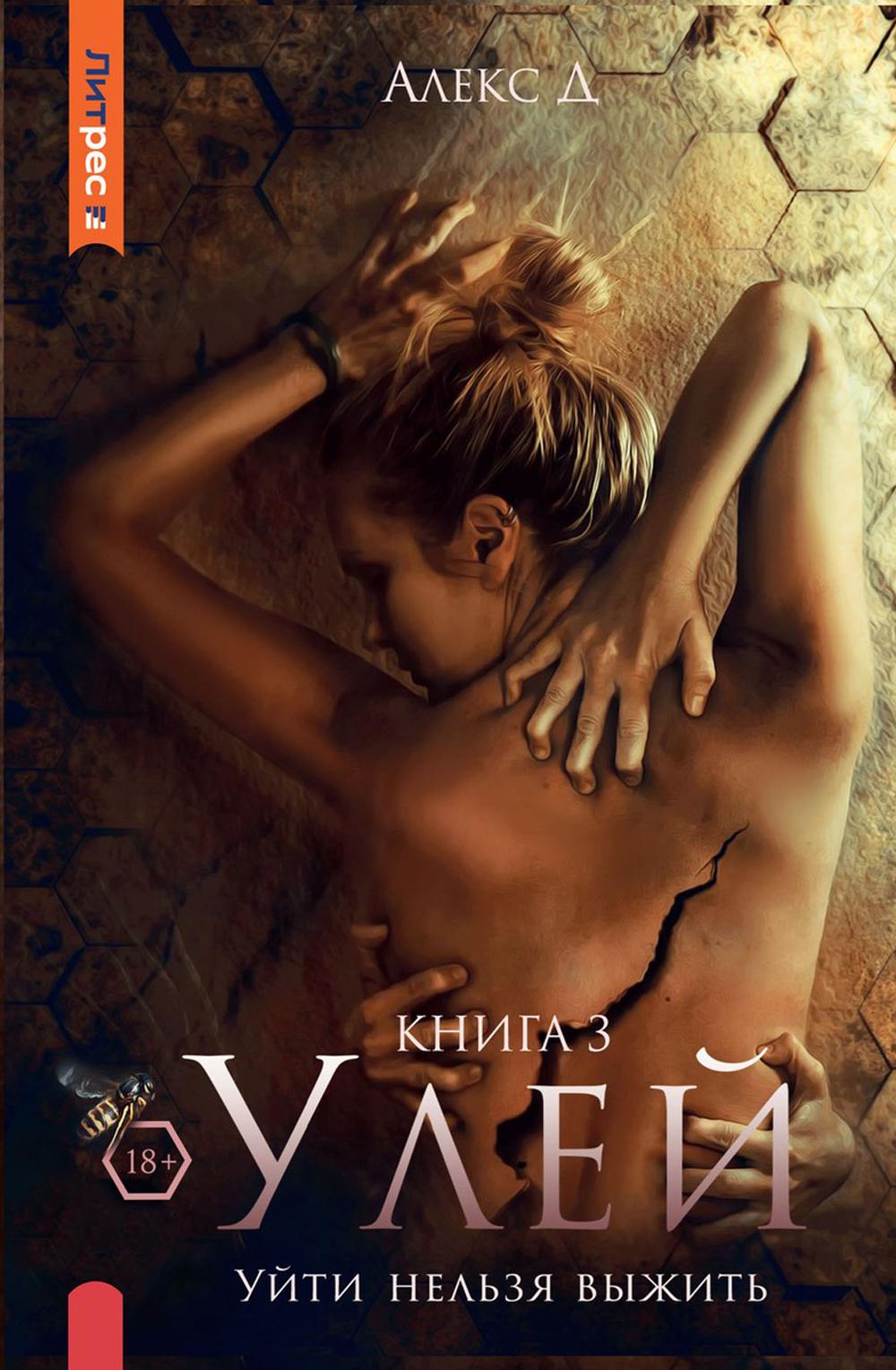 Улей. Кн. 3 : Уйти нельзя выжить