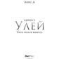 Улей. Кн. 3 : Уйти нельзя выжить