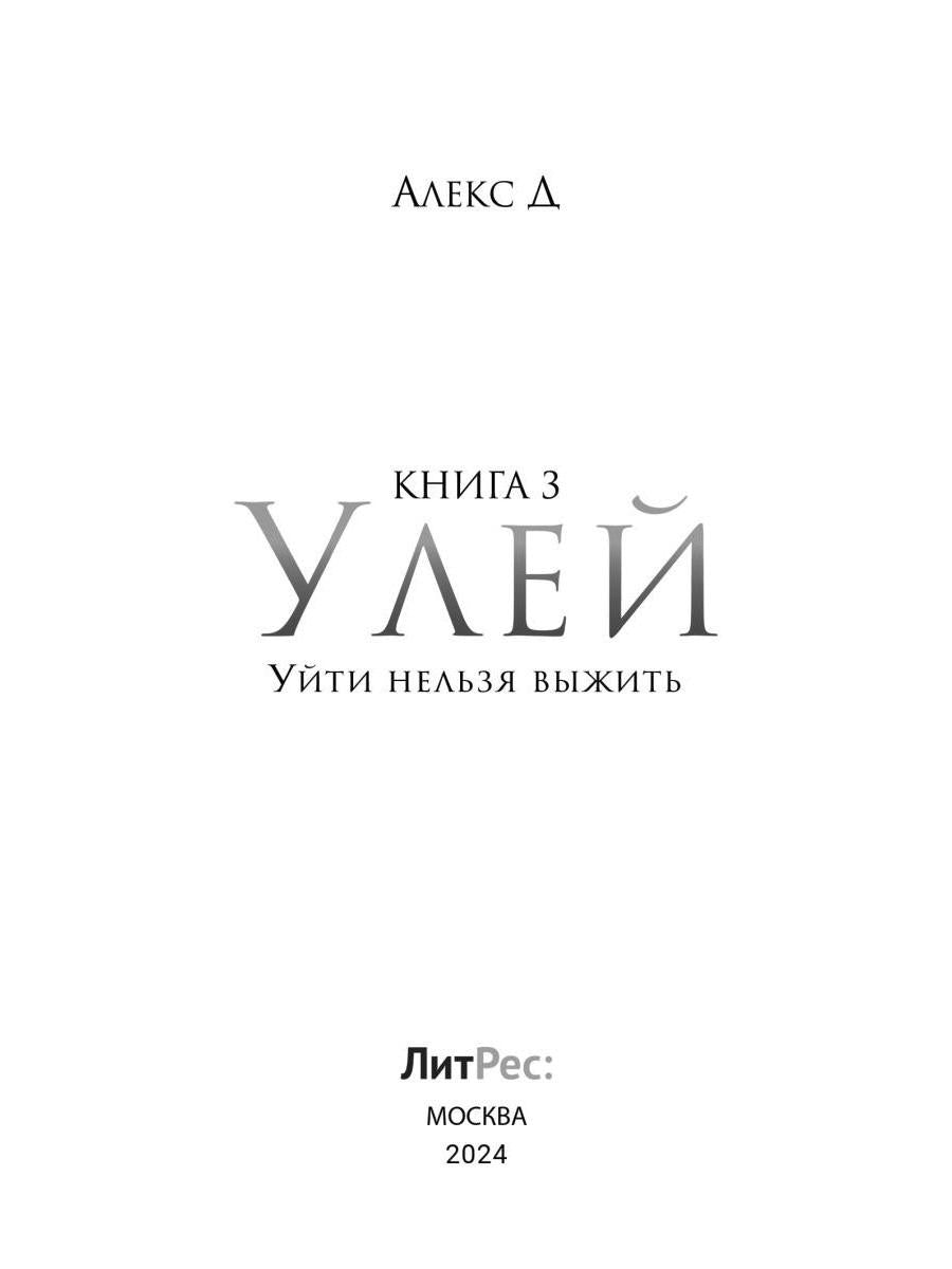 Улей. Кн. 3 : Уйти нельзя выжить