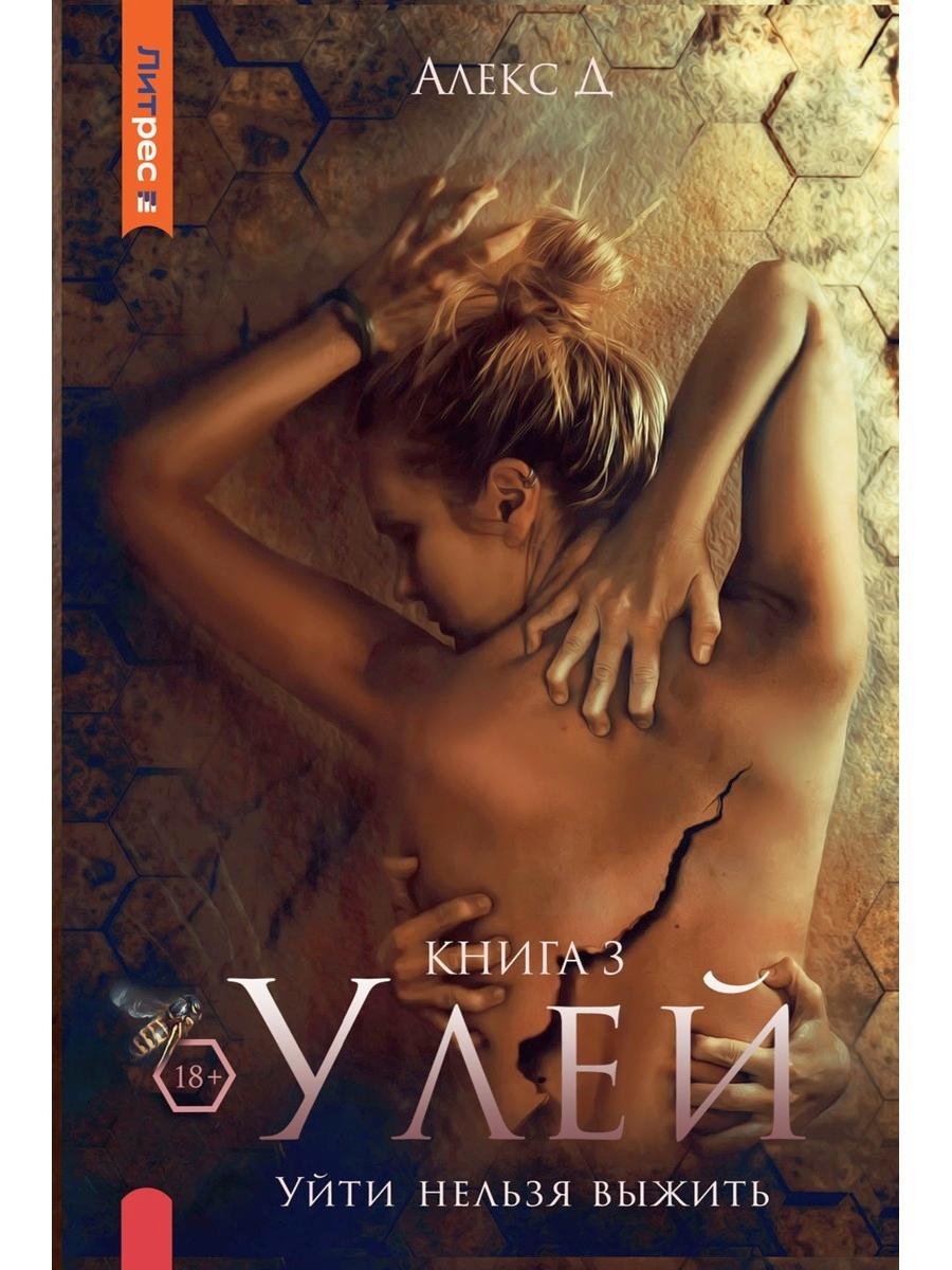 Улей. Кн. 3 : Уйти нельзя выжить