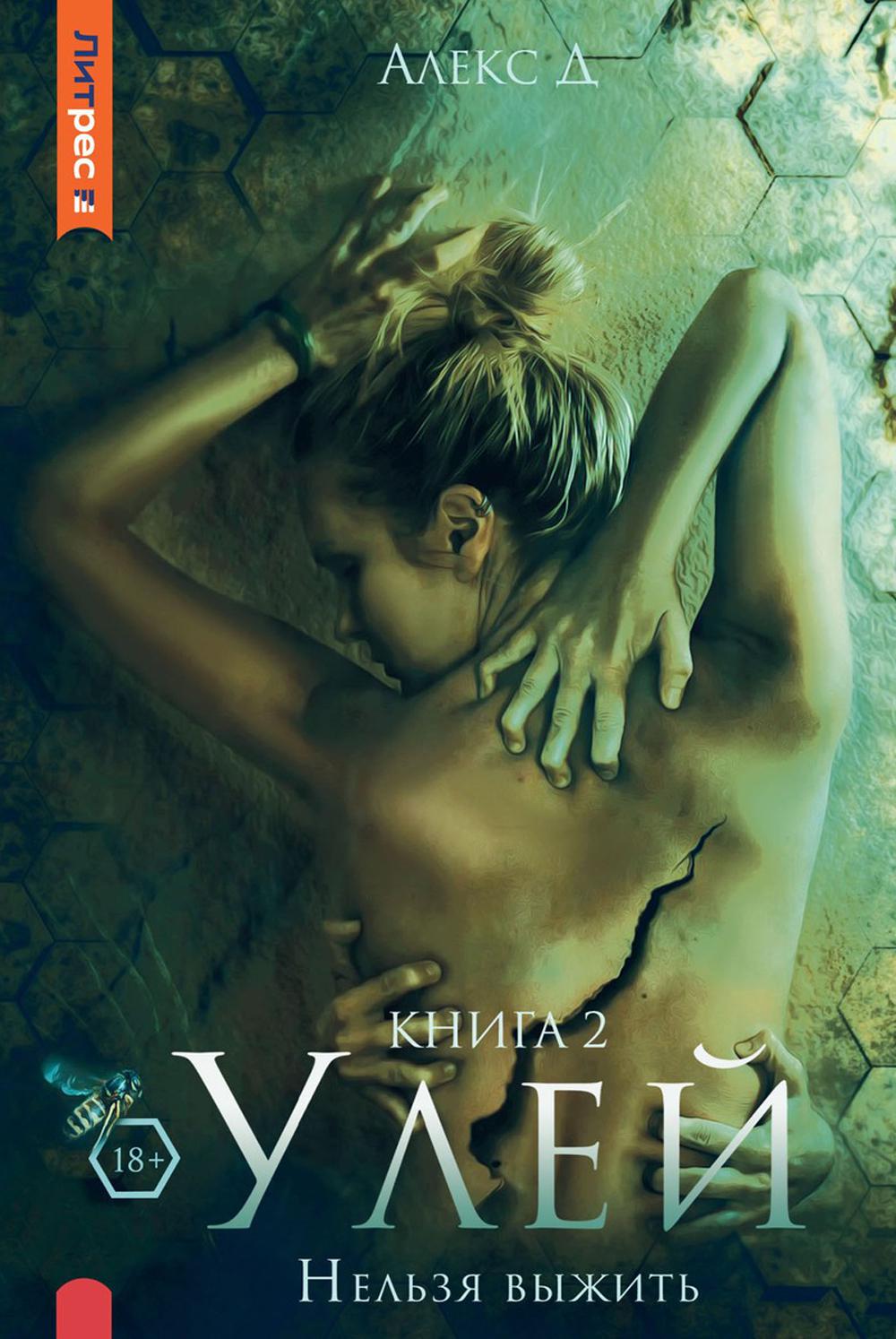 Улей. Кн. 2 : Нельзя выжить
