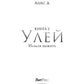 Улей. Кн. 2 : Нельзя выжить