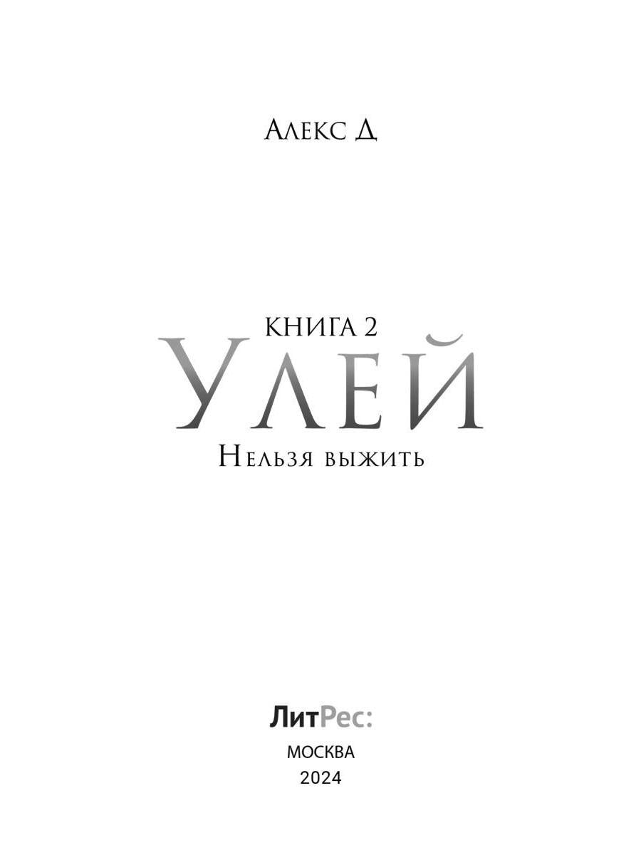 Улей. Кн. 2 : Нельзя выжить