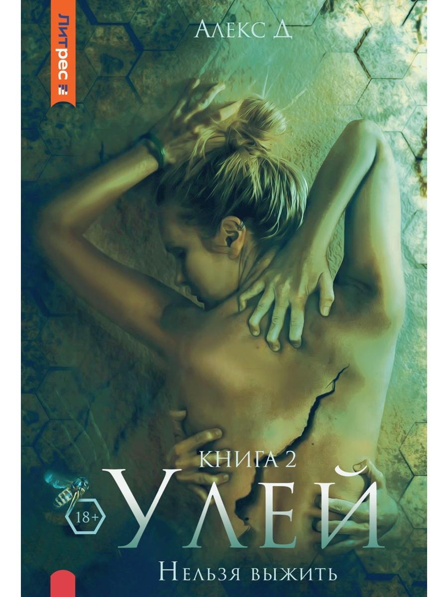 Улей. Кн. 2 : Нельзя выжить