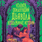 Человек, обманувший дьявола. Неполживые истории: сборник