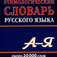 Большой этимологический словарь русского языка
