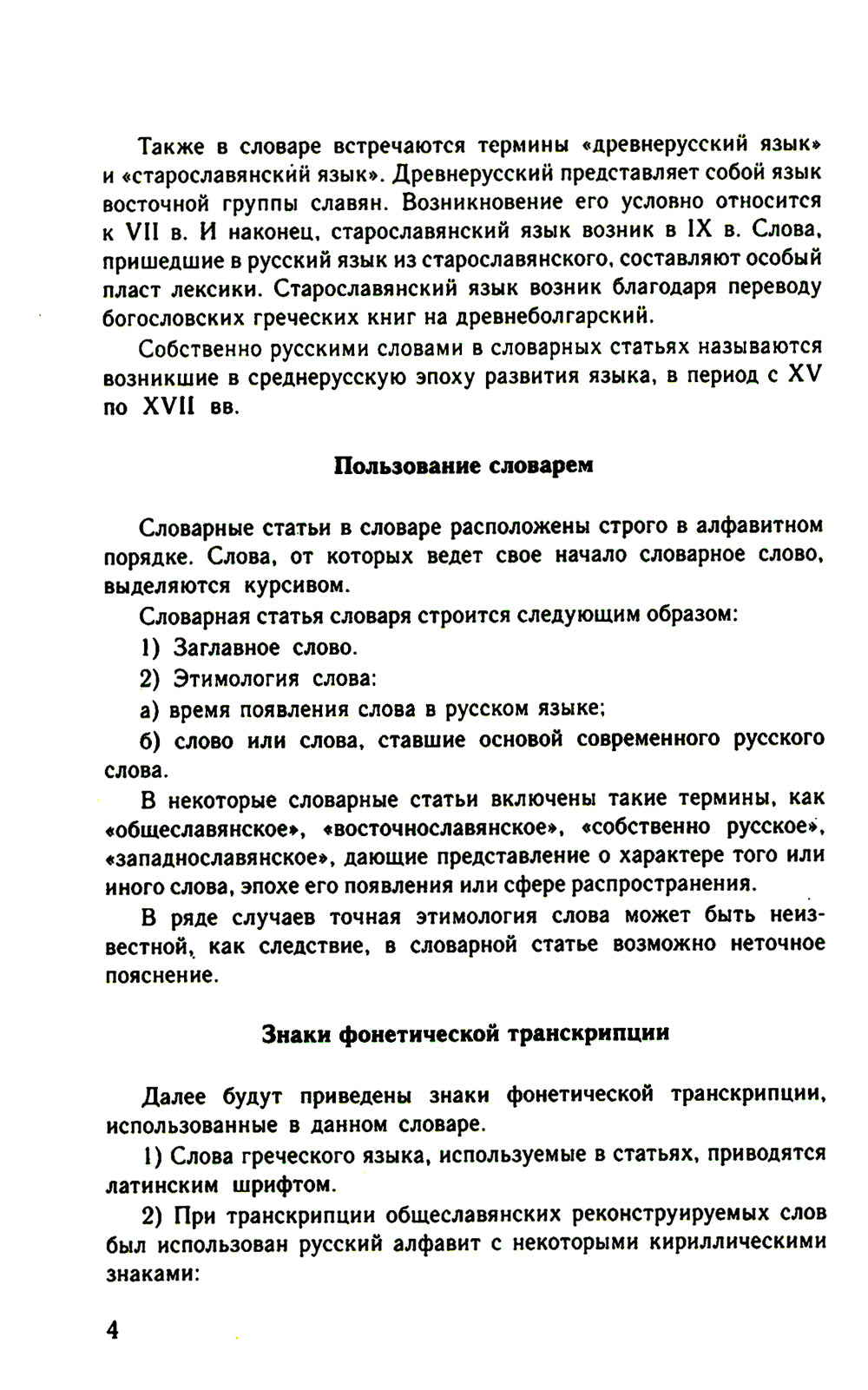 Большой этимологический словарь русского языка