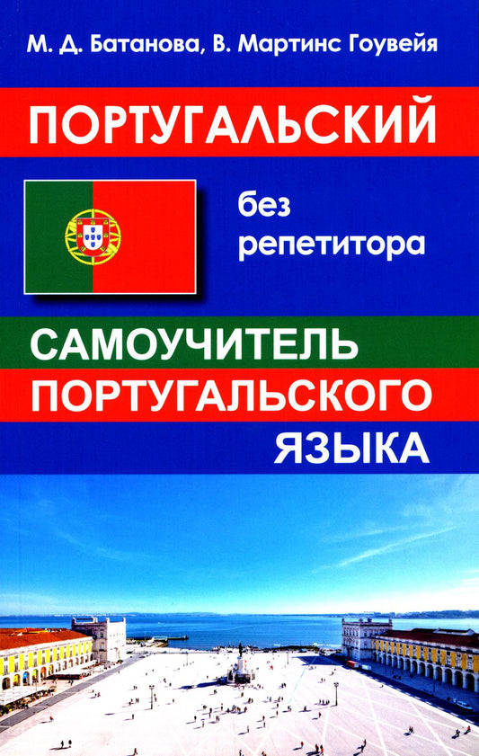 Португальский без репетитора. Samoyède portugais