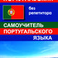 Португальский без репетитора. Samoyède portugais