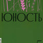 Журнал "Юность" № 5/2024