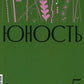 Журнал "Юность" № 5/2024