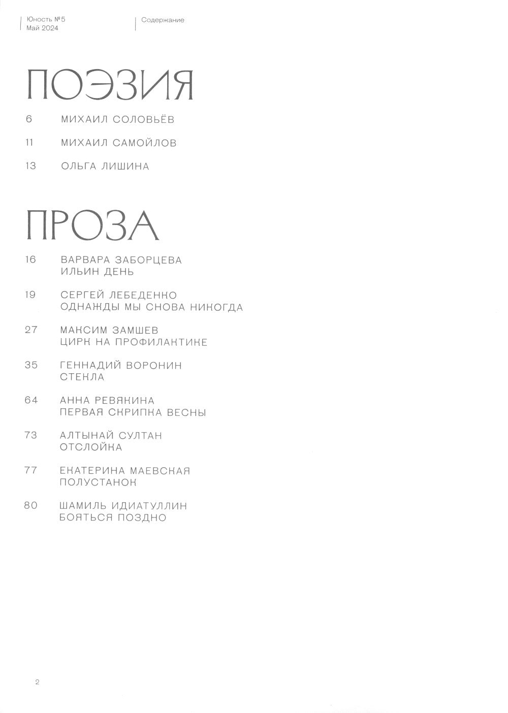 Журнал "Юность" № 5/2024