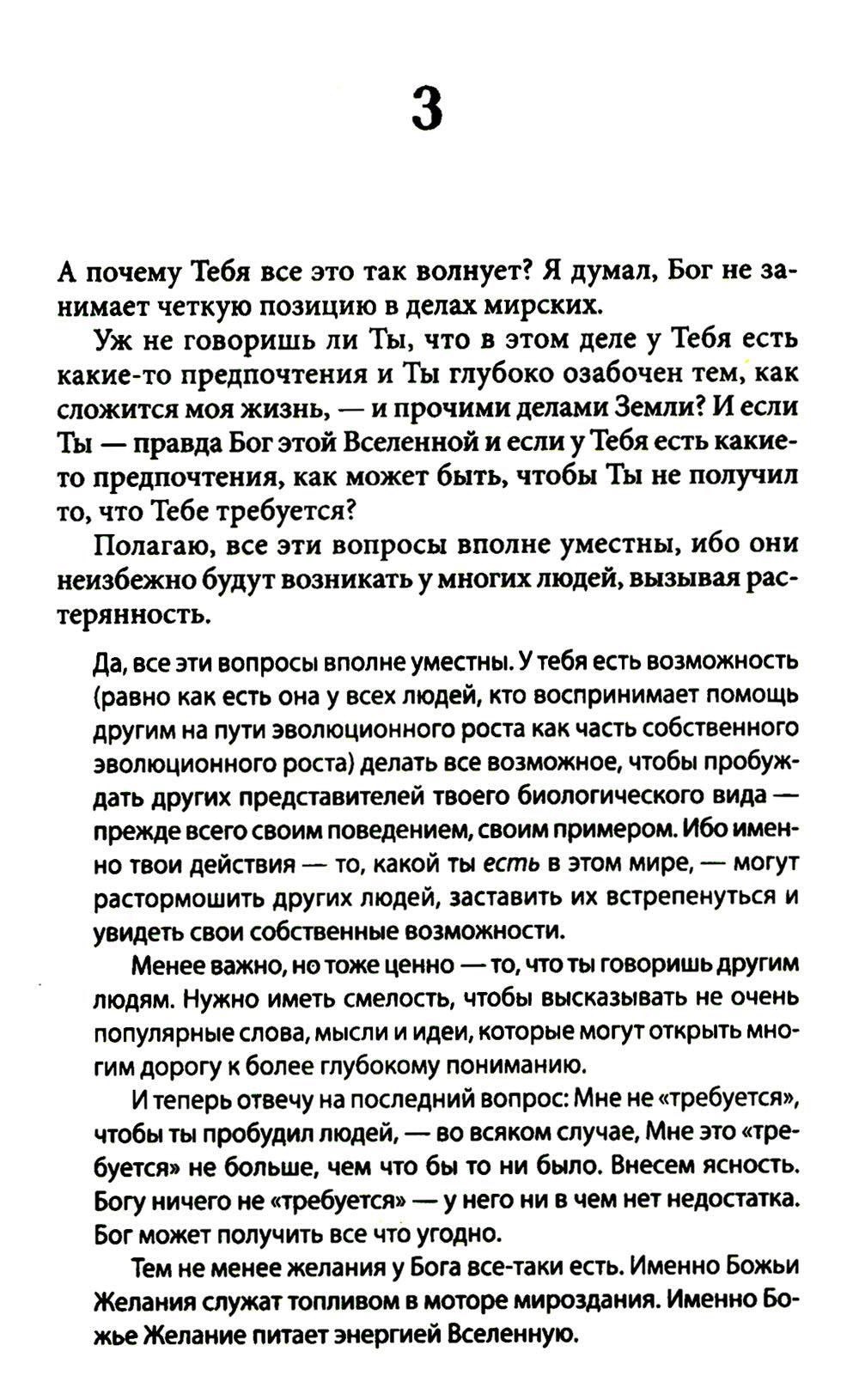 Беседы с Богом: Новый и неожиданный диалог о пробуждении человечества: Кн. 4
