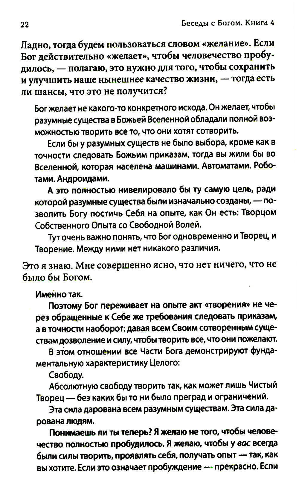 Беседы с Богом: Новый и неожиданный диалог о пробуждении человечества: Кн. 4