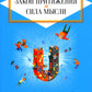 Закон Притяжения и сила мысли: Как привлечь успех и стать хозяином своей жизни