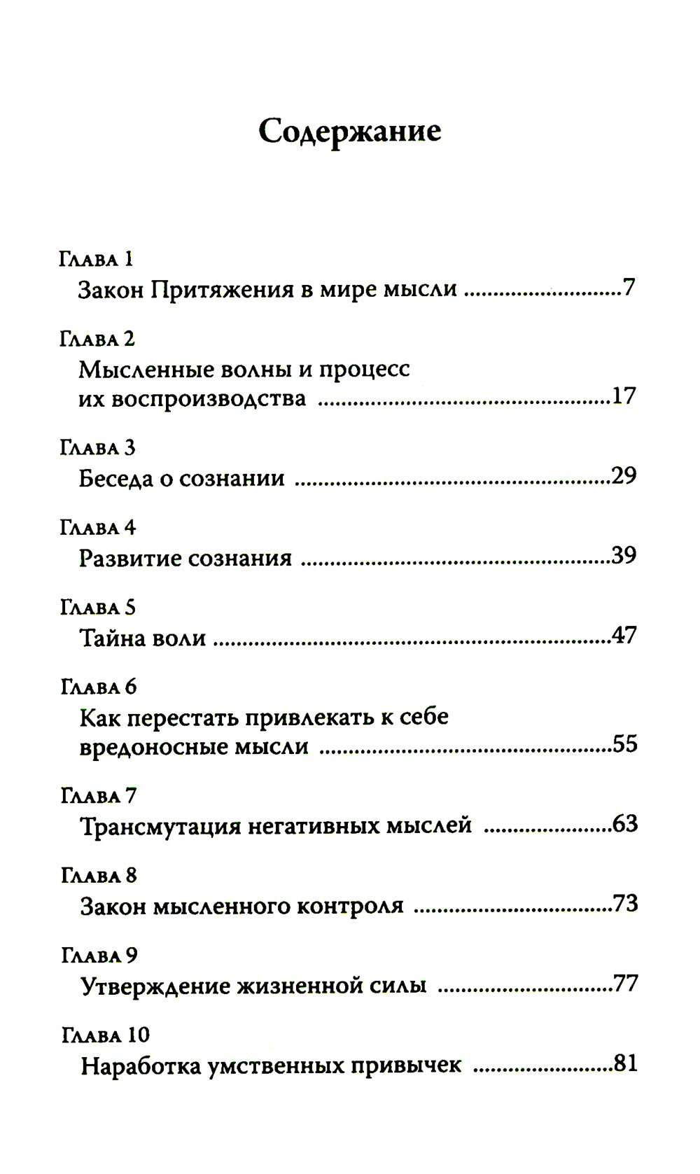 Закон Притяжения и сила мысли: Как привлечь успех и стать хозяином своей жизни