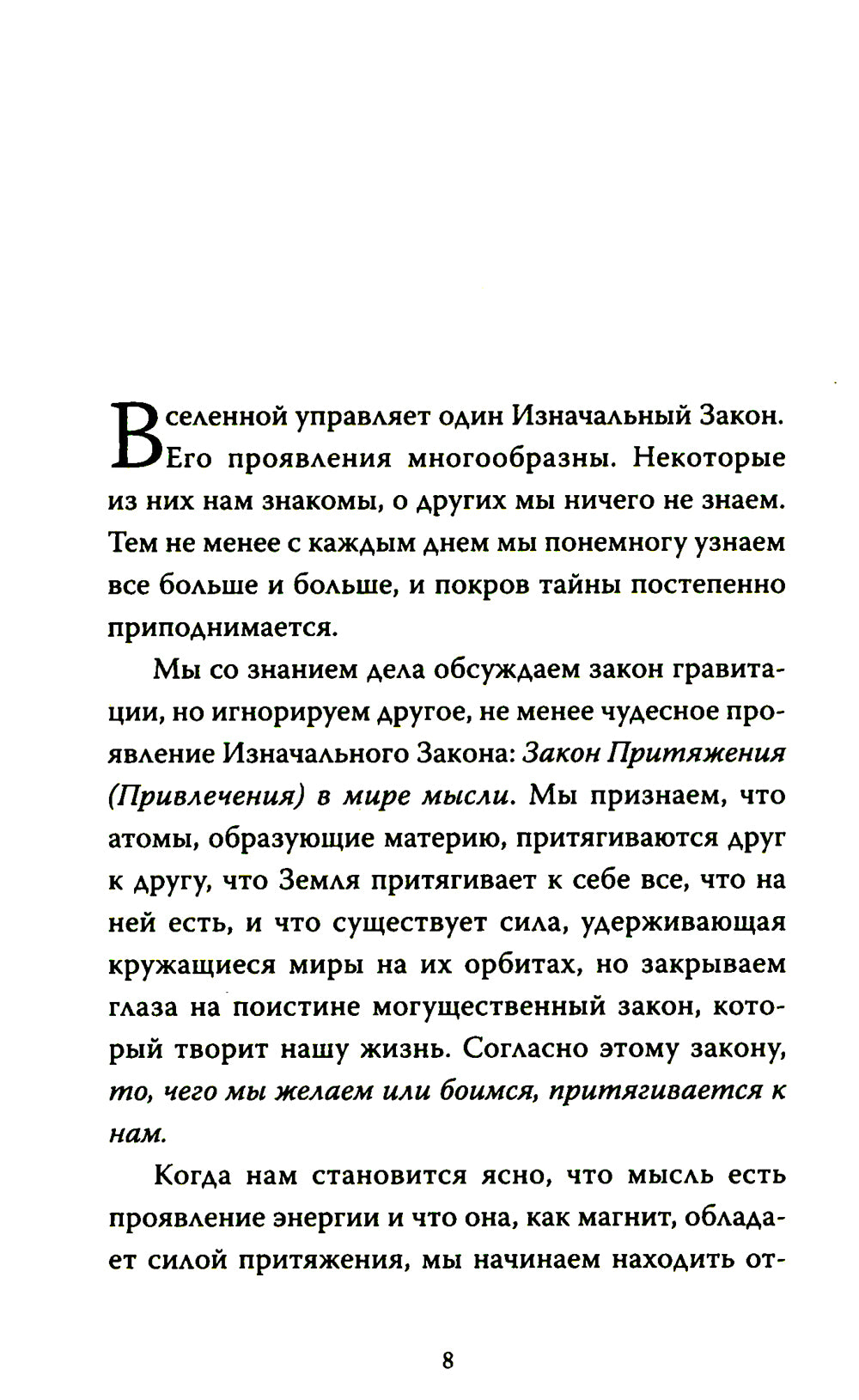 Закон Притяжения и сила мысли: Как привлечь успех и стать хозяином своей жизни