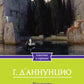 Габриэле Д'Аннунцио (комплект из 2-х книг)