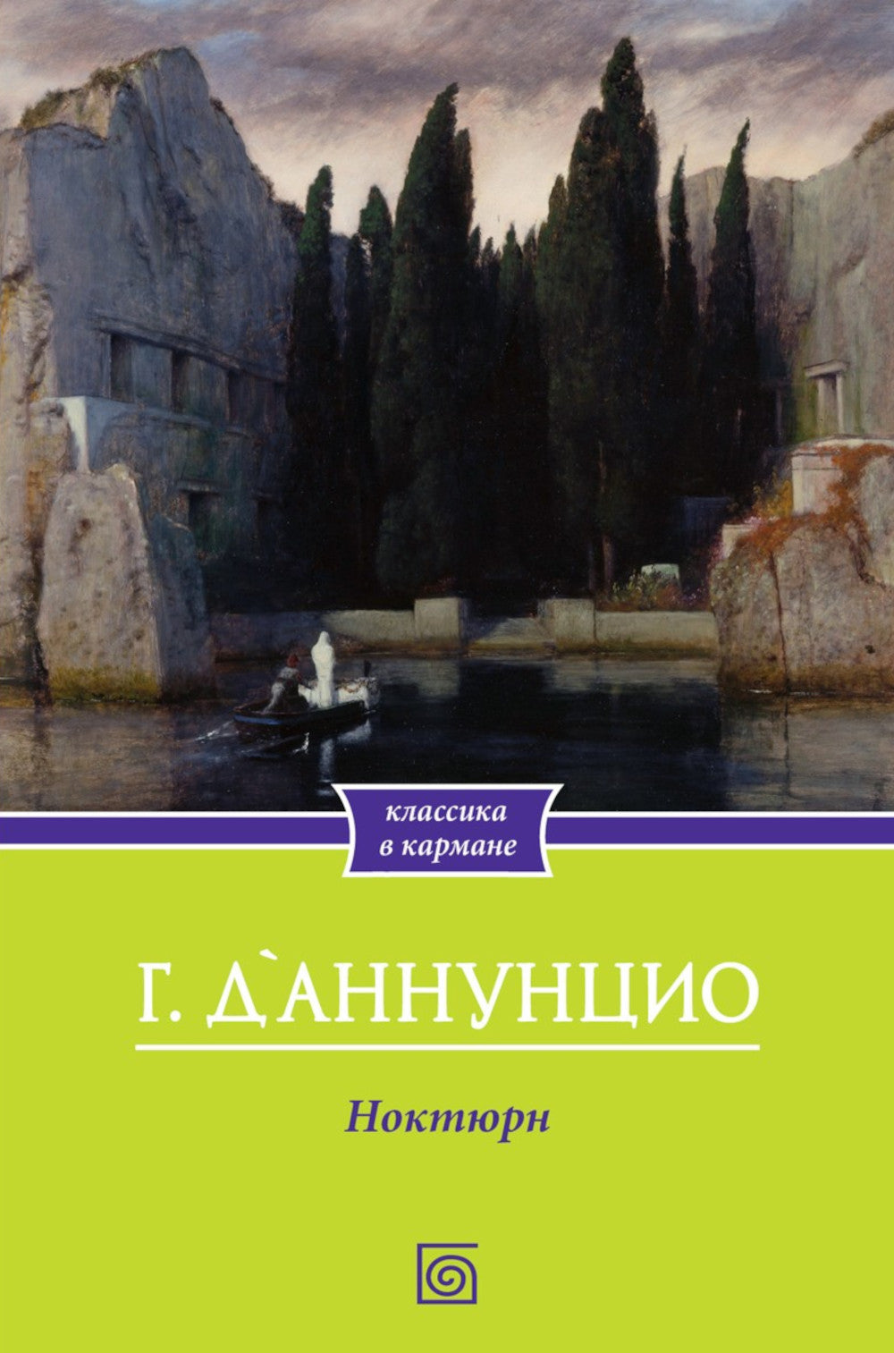 Габриэле Д'Аннунцио (комплект из 2-х книг)