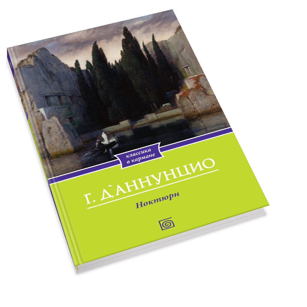 Габриэле Д'Аннунцио (комплект из 2-х книг)