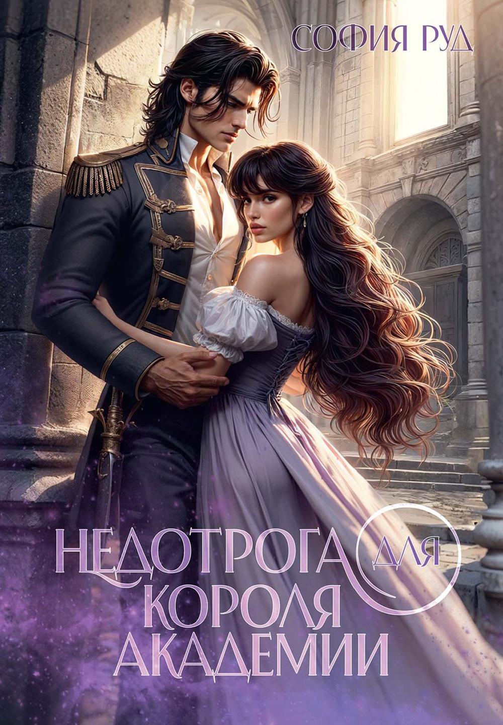 Недотрога для мужских академий