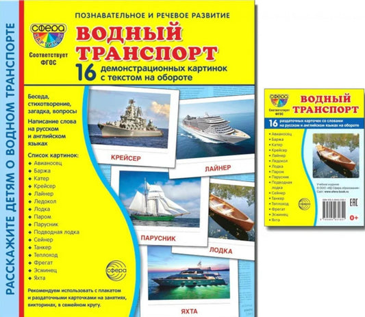 Водный транспорт (комплект из 32 карточек, 2 формы: 173х220 и 63х87)