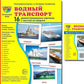 Водный транспорт (комплект из 32 карточек, 2 формы: 173х220 и 63х87)
