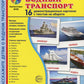 Водный транспорт (комплект из 32 карточек, 2 формы: 173х220 и 63х87)