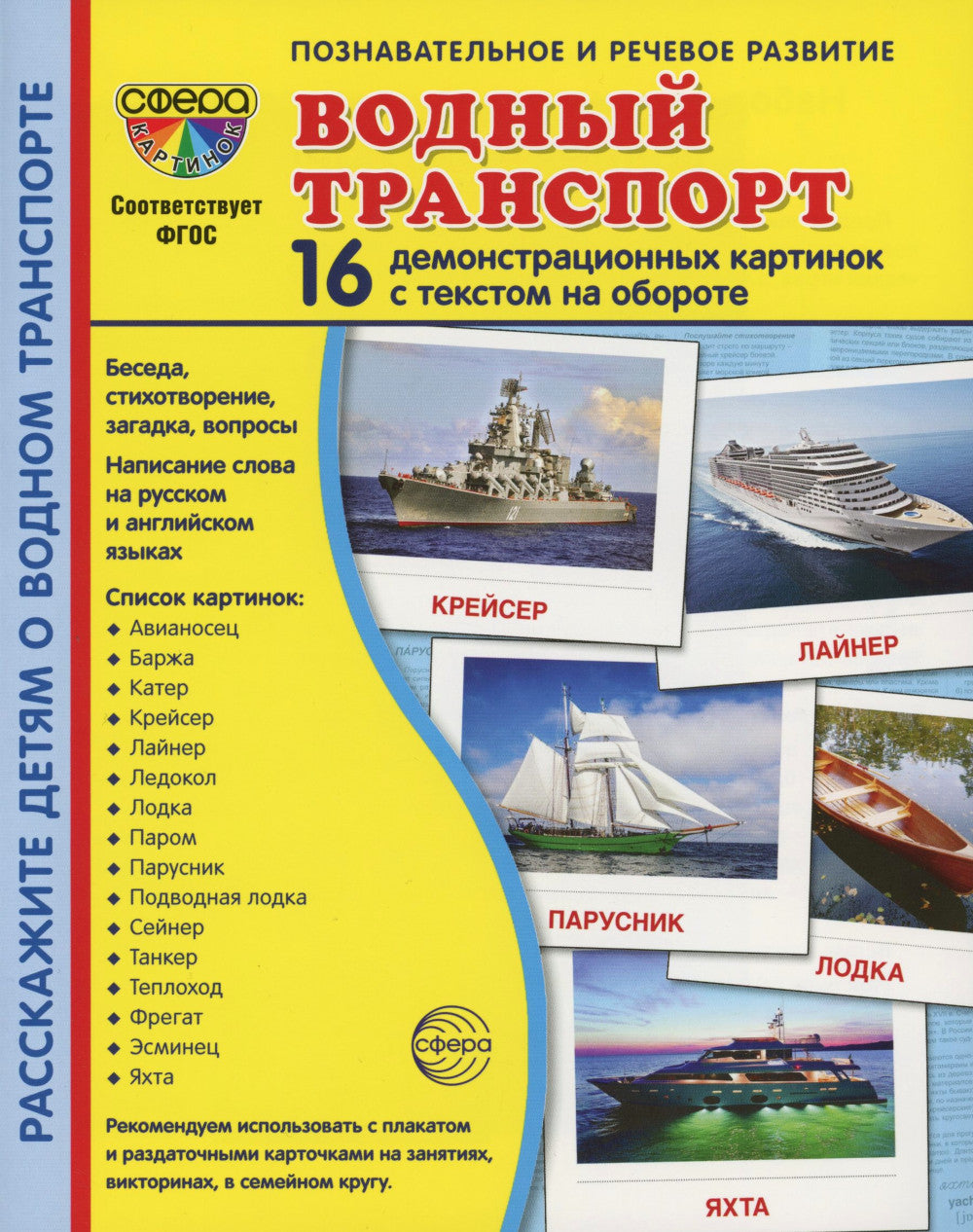Водный транспорт (комплект из 32 карточек, 2 формы: 173х220 и 63х87)