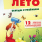 Беседы с ребенком. Лето (12 картинок с текстом на обороте, в конверте, А5)