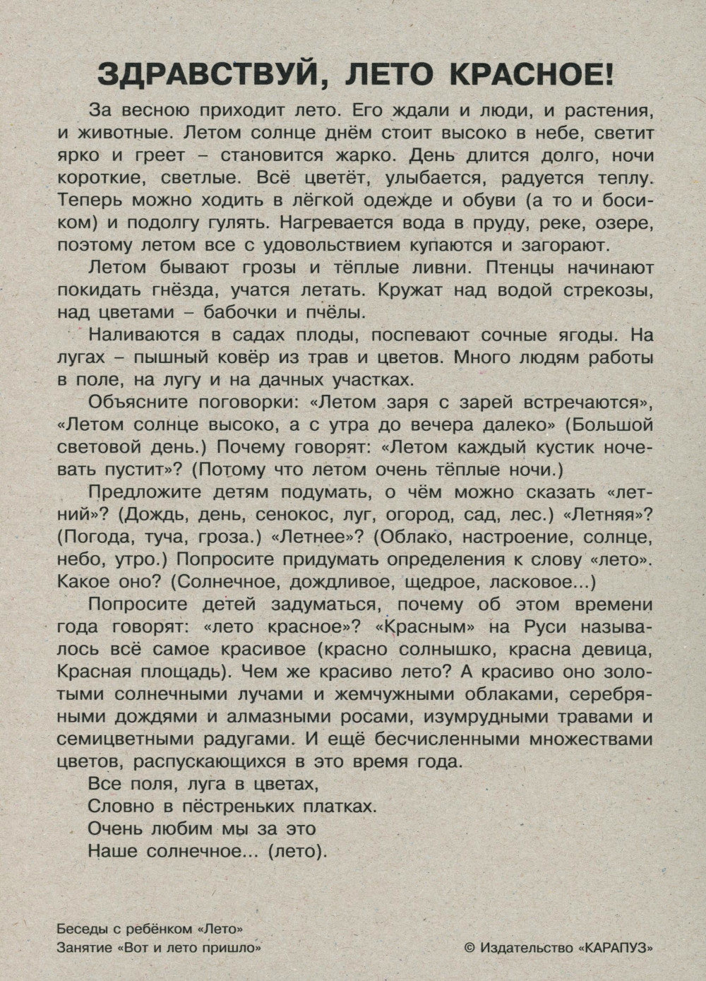 Беседы с ребенком. Лето (12 картинок с текстом на обороте, в конверте, А5)