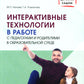 Интерактивные технологии в работе с педагогами и родителями в образовательной среде. Методическое пособие