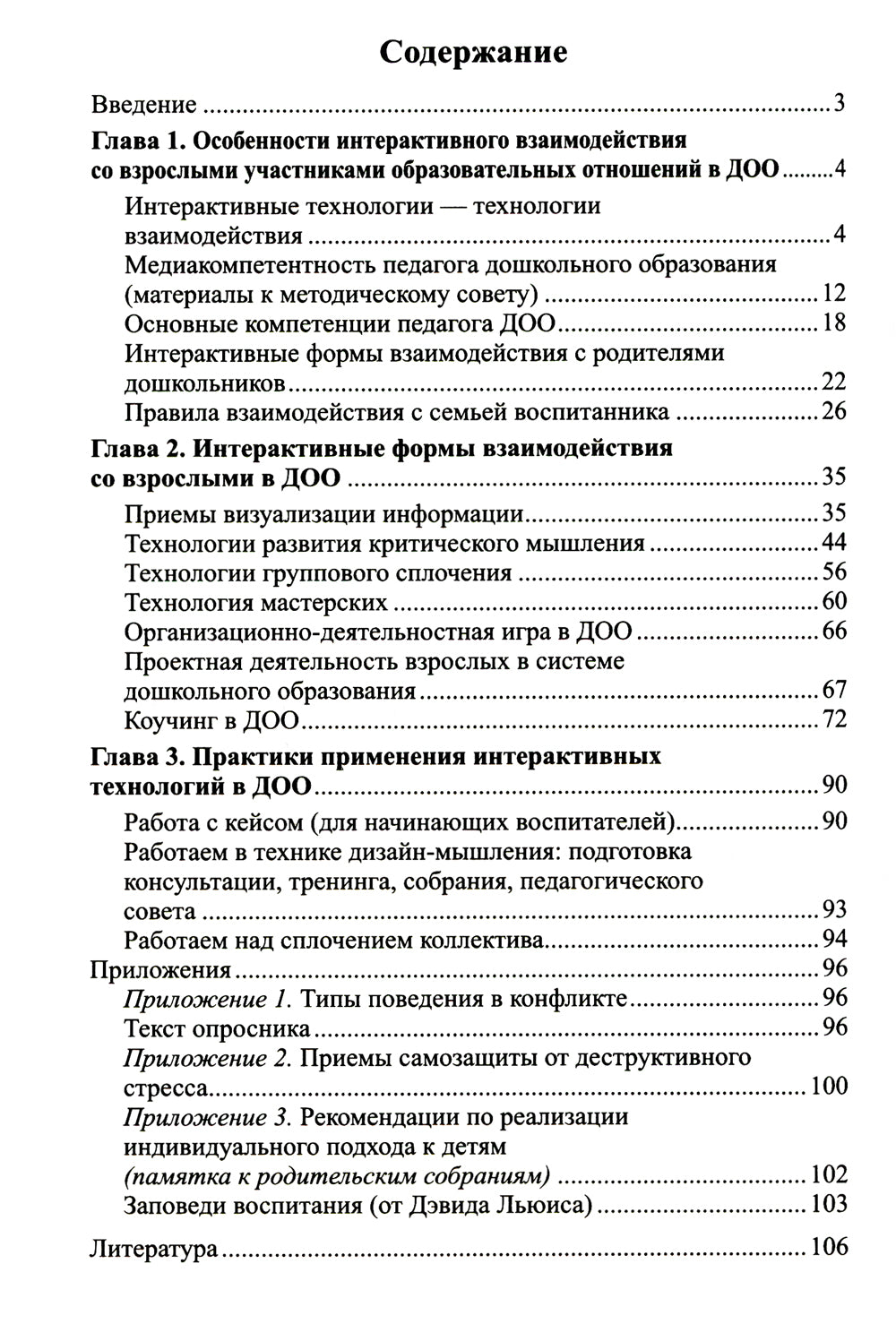 Интерактивные технологии в работе с педагогами и родителями в образовательной среде. Методическое пособие