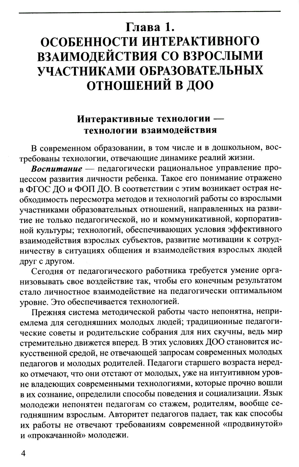 Интерактивные технологии в работе с педагогами и родителями в образовательной среде. Методическое пособие