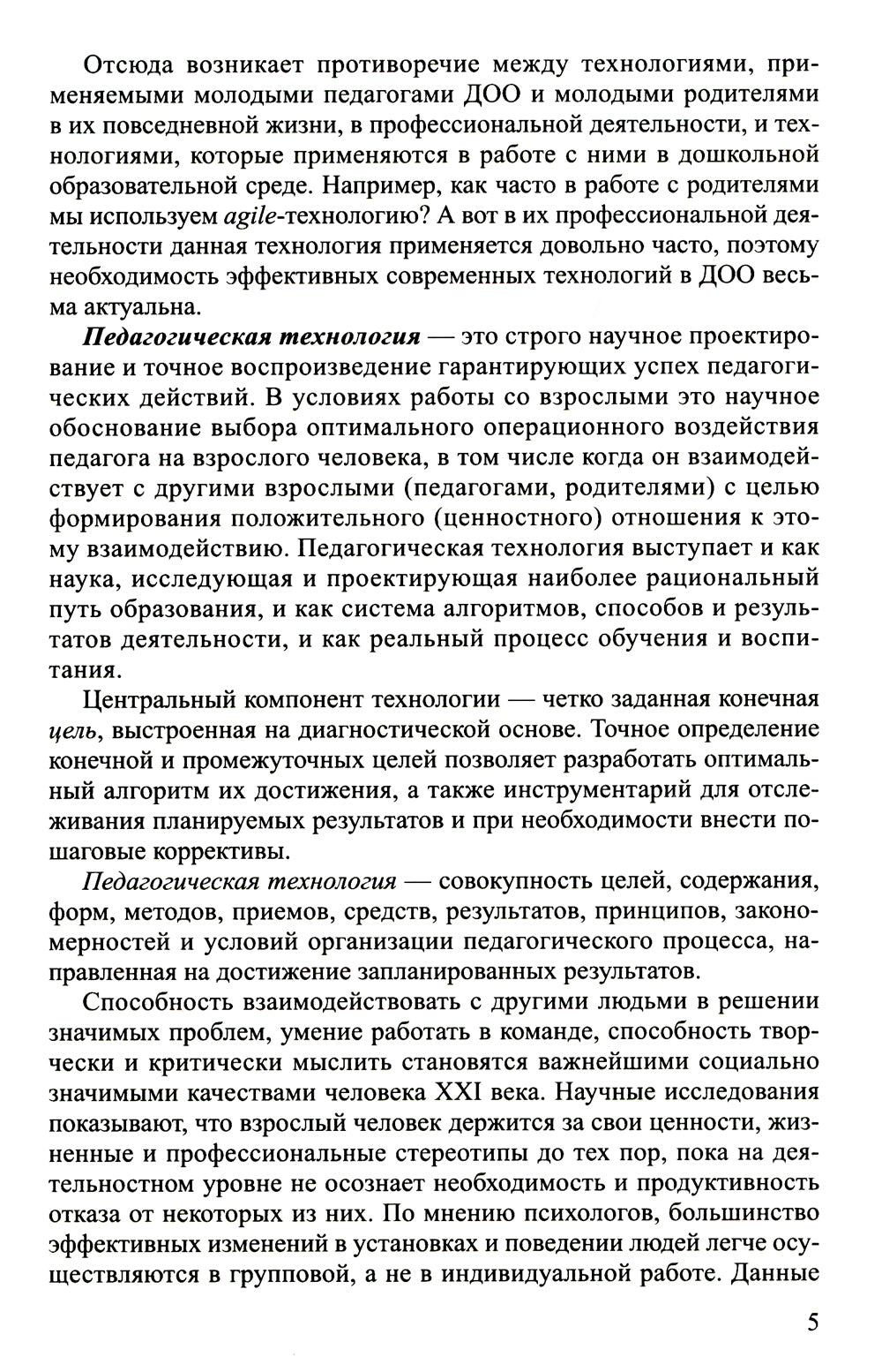 Интерактивные технологии в работе с педагогами и родителями в образовательной среде. Методическое пособие