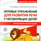 Игровые упражнения для развития речи у неговорящих детей: методические рекомендации