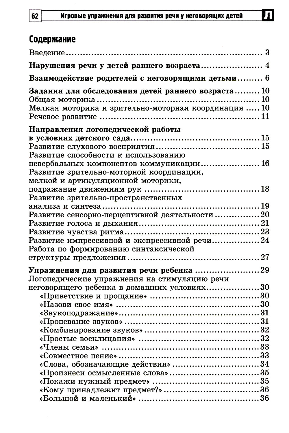 Игровые упражнения для развития речи у неговорящих детей: методические рекомендации