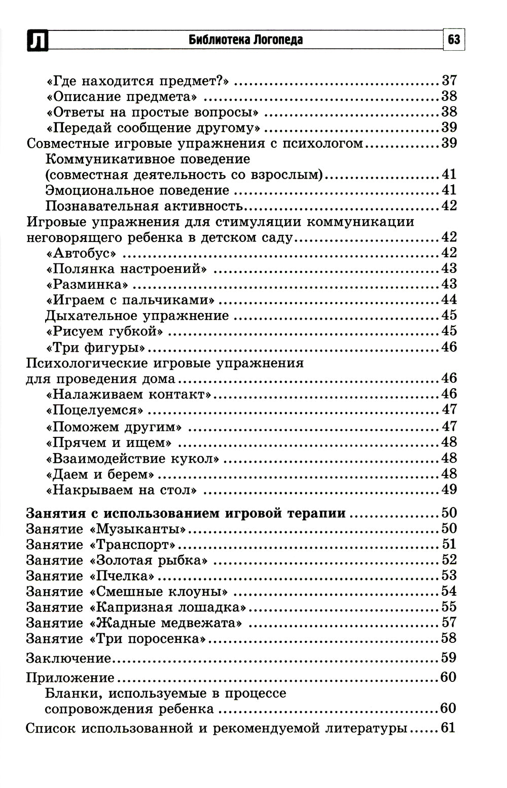 Игровые упражнения для развития речи у неговорящих детей: методические рекомендации
